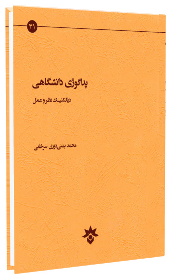 کتاب پداگوژی دانشگاهی، دیالکتیک نظر و عمل منتشر شد